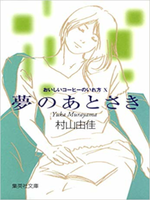 Yuka Murayama [ Yume no Atosaki ] Fiction JPN Bunko