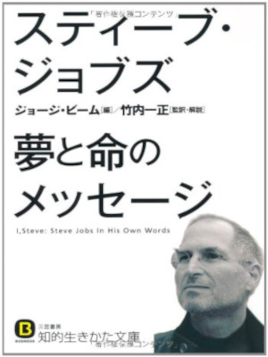 George Beahm [ I, STEVE Steve Jobs in His Own Words ] JPN 2011 Bunko