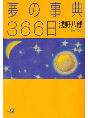 浅野八郎 [ 夢の事典366日 ] 心理学 講談社+α文庫