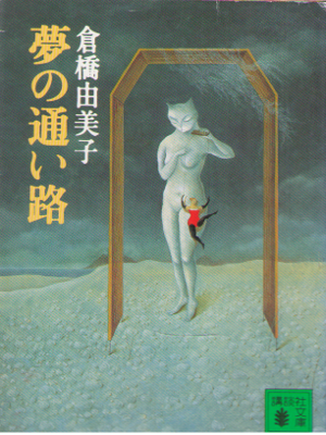 Yumiko Kurahashi [ Yume no Kayoiji ] Fiction JPN Bunko