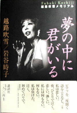 越路吹雪 岩谷時子 [ 夢の中に君がいる: 越路吹雪メモリアル ] 単行本 1999