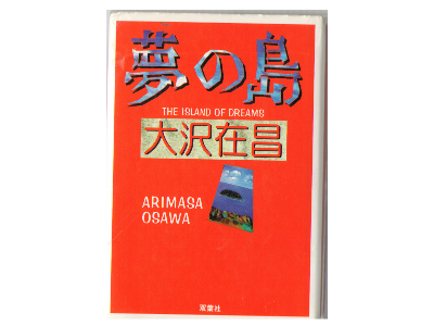 Arimasa Osawa [ Island Of Dreams, The ] Fiction JPN HB