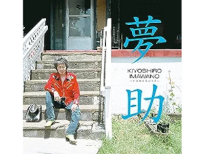 Kiyoshiro Imawano [ Yumesuke ] CD J-POP 2006