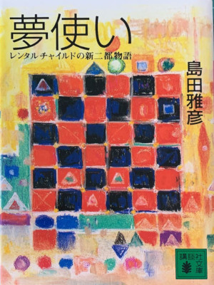 Masahiko Shimada [ Yumetsukai ] Fiction JPN Bunko 1995