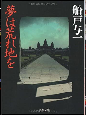 Yoishi Funado [ Yume wa Arechi wo ] Fiction JPN Bunko 2006