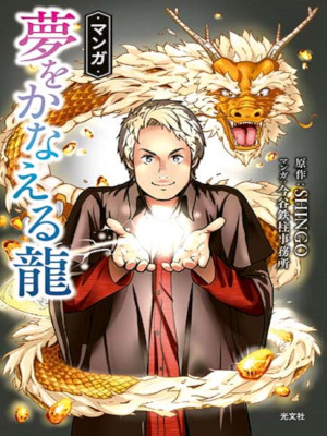 SHINGO [ Manga YUME WO KANAERU RYU ] Spiritual Comic JPN