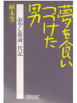 Hitoshi Ueki [ Yume wo Kuitsuduketa Otoko ] Non Fiction / JPN