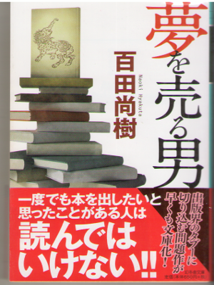Naoki Hyakuta [ Yume wo Uru Otoko ] Fiction JPN Bunko 2015