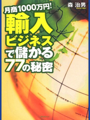 森治男 [ 月商1000万円!輸入ビジネスで儲かる77の秘密 ] 単行本 2012