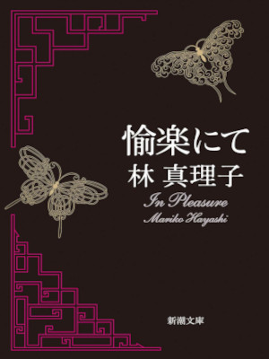 Mariko Hayashi [ YURAKU Nite ] Fiction JPN Bunko 2020