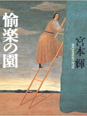 Teru Miyamoto [ Yuraku no Sono ] Fiction JPN 1989 HB