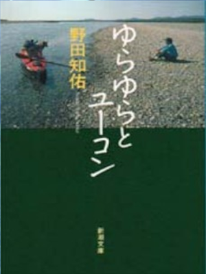 Tomosuke Noda [ Yura Yura to Yukon ] Essay JPN Bunko