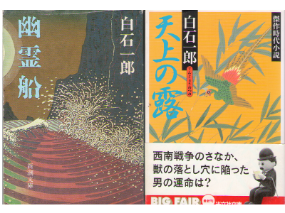 白石一郎 [ 西南戦争時代小説2冊 - 幽霊船 / 天上の露 ] 時代小説 文庫