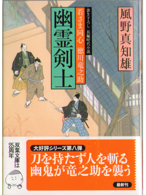 Machio Kazeno [ Yurei Kenshi ] Bunko Historical Novel