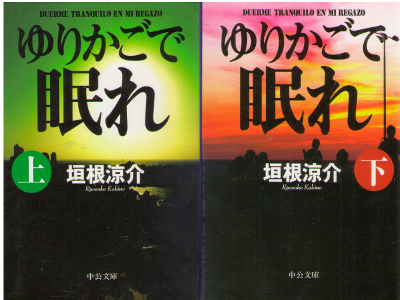 Ryosuke Kakine [ Yurikago de Nemure vol.1+2 ] Fiction / JPN