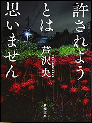 You Ashizawa [ Yurusareyo towa Omoimasen ] Fiction JPN Bunko