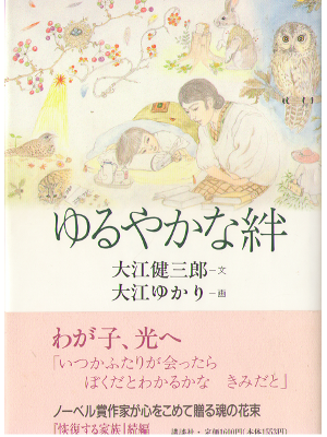 大江健三郎 [ ゆるやかな絆 ] エッセイ　単行本