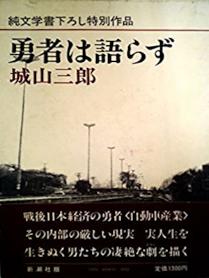 Saburo Shiroyama [ Yusha wa Katarazu] Fiction JPN HB 1982