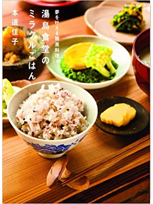 本道佳子 [ 夢を叶える精進料理 湯島食堂のミラクルごはん ] 料理本 2010