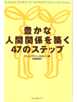 グレン・ヴァン エカレン [ 豊かな人間関係を築く47のステップ ] 人生論 日本語版 単行本30