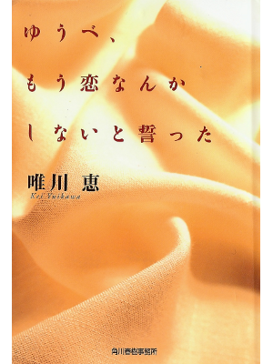 Kei Yuikawa [ Yuube Moukoinankashinai to Chikatta ] Fiction JPN