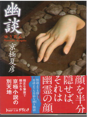 Natsuhiko Kyogoku [ Yuudan ] Fiction / JPN