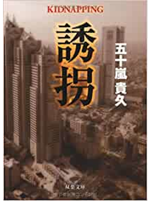 Takahisa Igarashi [ Yuukai ] Fiction JPN Bunko 2012