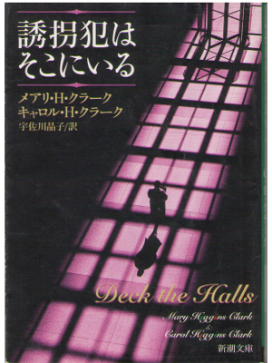 Mary Higgins Clark [ Deck the Halls ] Novel Japanese Ed