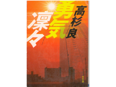 Ryo Takasugi [ Yuuki Rinrin ] Novel Japanese