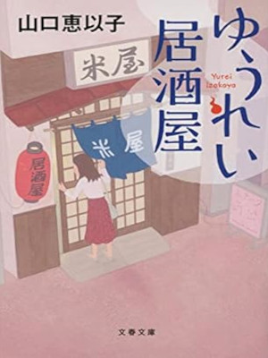 Eiko Yamaguchi [ Yuurei Izakaya ] Fiction JPN 2021