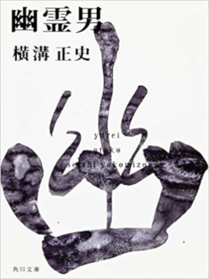 Seishi Yokomizo [ Yuurei Otoko ] Fiction JPN Bunko