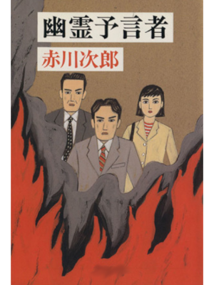 赤川次郎 [ 幽霊予言者 ] 小説 新書 2001