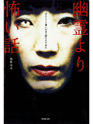 Ryota Sakamaki [ Yuurei Yori Kowai Hanashi ] Horror JPN