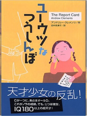 Andrew Clements [ The Report Card ] Fiction JPN 2005 ★Rare Stock