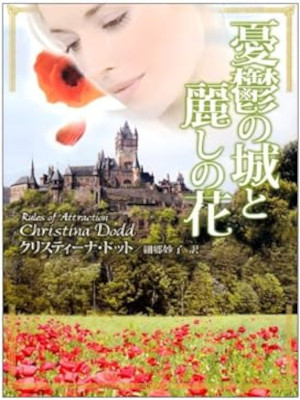 クリスティーナ・ドット [ 憂鬱の城と麗しの花 ] 小説 ロマンス MIRA文庫 2008