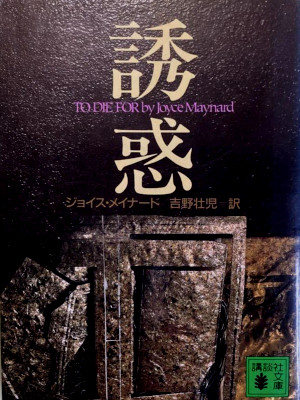 Joyce Maynard [ TO DIE FOR ] Fiction JPN 1993 Bunko