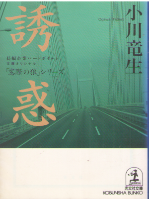 小川竜生 [ 誘惑「窓際の狼」シリーズ ] 小説 光文社文庫 2002