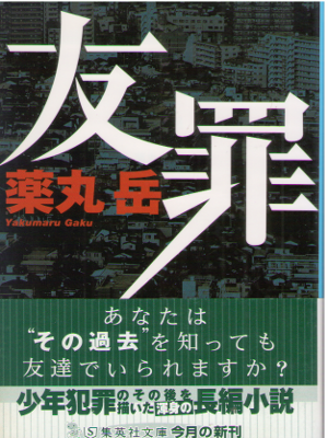 Gaku Yakumaru [ Yuzai ] Fiction JPN Bunko