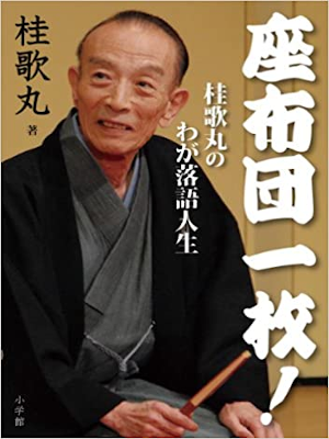 Utamaru Katsura [ Zabuton Ichimai! Rakugo Jinsei ] Essay JP 2010