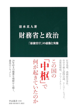 Msato Shimizu [ ZAIMUSHO to SEIJI ] Politics JPN 2015