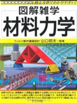 Akio Yamaguchi [ Zukai Zatsugaku ZAIRYO RIKIGAKU ] JPN 2010