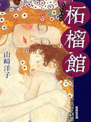 山崎洋子 [ 柘榴館 ] サスペンス 小説 集英社文庫