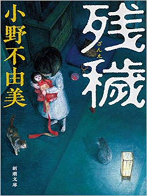 Fuyumi Ono [ Zang E ] Horroe Fiction JPN Bunko