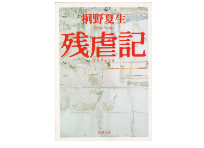 Natsuo Kirino [ Zangyakuki ] Fiction / Japanese
