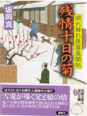 Shin Sakaoka [ Zanjo Toka no Kiku ] Historical Fiction JPN Bunko