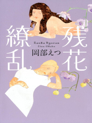 Etsu Okabe [ Zanka Ryoran ] Fiction JPN Bunko 2014