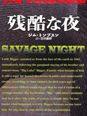 Jum Thompson [ SAVAGE NIGHT ] Fiction JPN Bunko