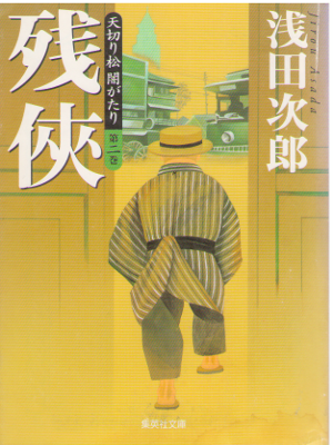 Jiro Asada [ Zankyo - Amakiri Matsu 2 ] Historical Fiction / JPN