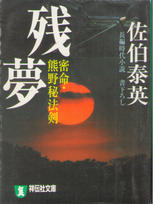Yasuhide Saeki [ Zanmu - Mitsumei Kumano Hohoken ] H-Fiction JPN