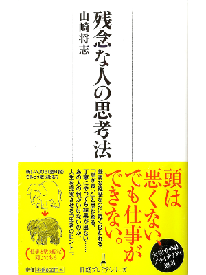 山崎将志 [ 残念な人の思考法 ] ビジネス実用 日経プレミアシリーズ新書